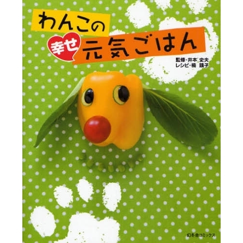 わんこの幸せ元気ごはん