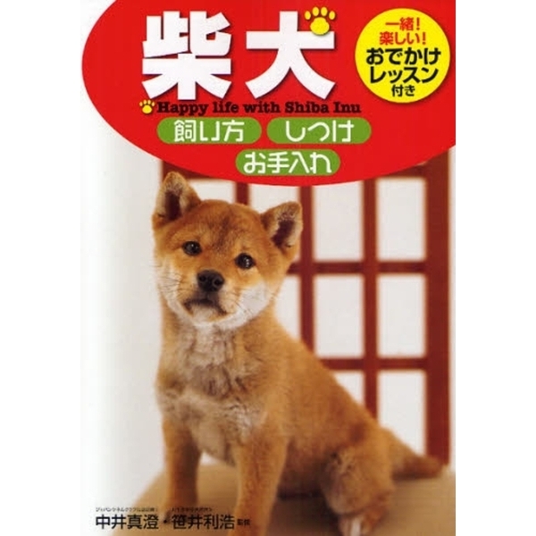 柴犬飼い方・しつけ・お手入れ　Ｈａｐｐｙ　ｌｉｆｅ　ｗｉｔｈ　Ｓｈｉｂａ　Ｉｎｕ