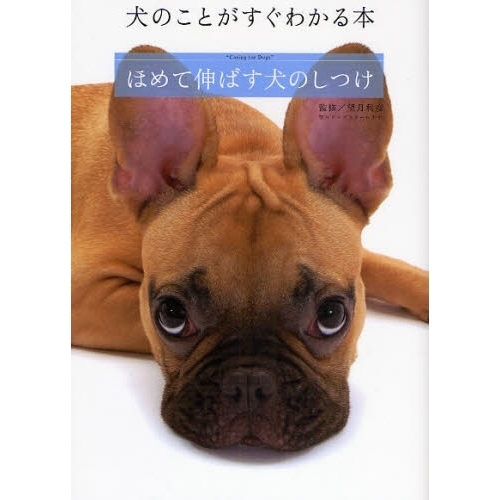 ほめて伸ばす犬のしつけ