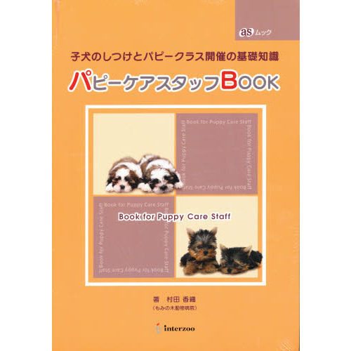 パピーケアスタッフＢＯＯＫ－子犬のしつけ