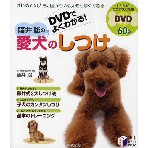 ＤＶＤでよくわかる！藤井聡の愛犬のしつけ