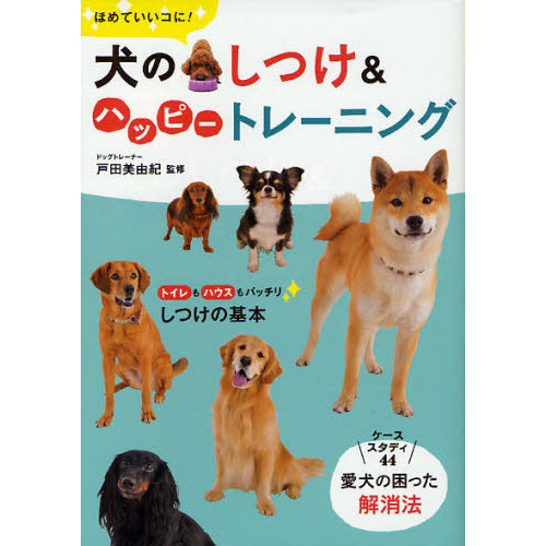 ほめていいコに！犬のしつけ＆ハッピートレーニング