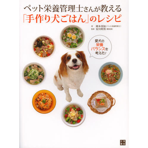 ペット栄養管理士さんが教える「手作り犬ごはん」のレシピ