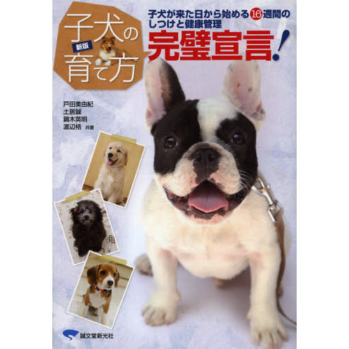 子犬の育て方完璧宣言！　子犬が来た日から始める１６週間のしつけと健康管理