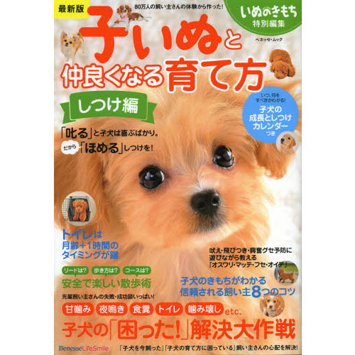子いぬと仲良くなる育て方　しつけ編