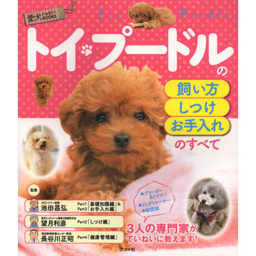 トイ・プードルの飼い方・しつけ・お手入れのすべて