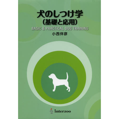 犬のしつけ学　基礎と応用