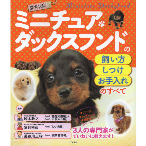 ミニチュア・ダックスフンドの飼い方・しつけ・お手入れのすべて
