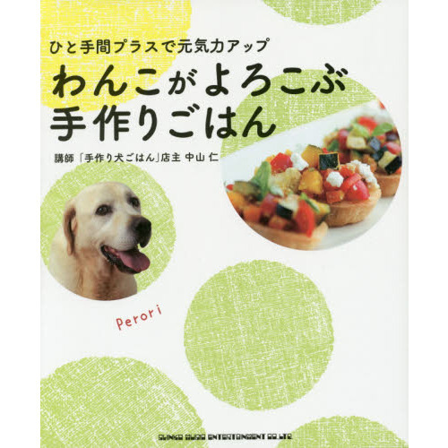 ひと手間プラスで元気力アップ わんこがよろこぶ手作りごはん