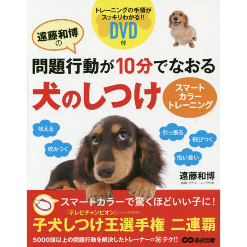 遠藤和博の問題行動が１０分でなおる犬のしつけ　スマートカラートレーニング