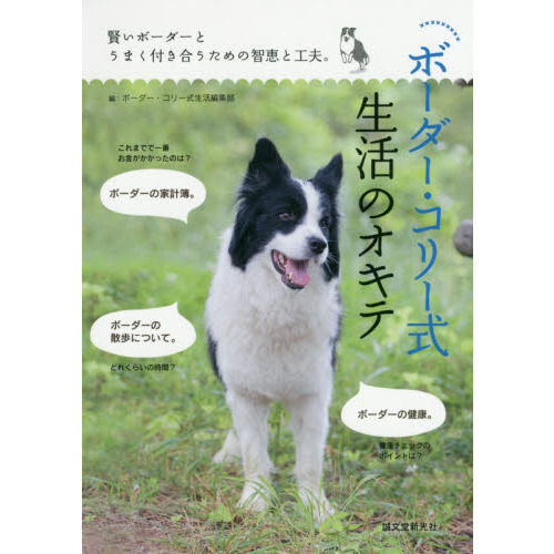 ボーダー・コリー式生活のオキテ　賢いボーダーとうまく付き合うための智恵と工夫。