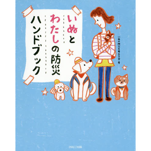 いぬとわたしの防災ハンドブック
