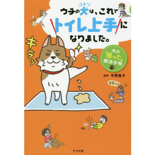 ウチの犬（コテツ）は、これでトイレ上手になりました。　犬の「困った」解決手帳