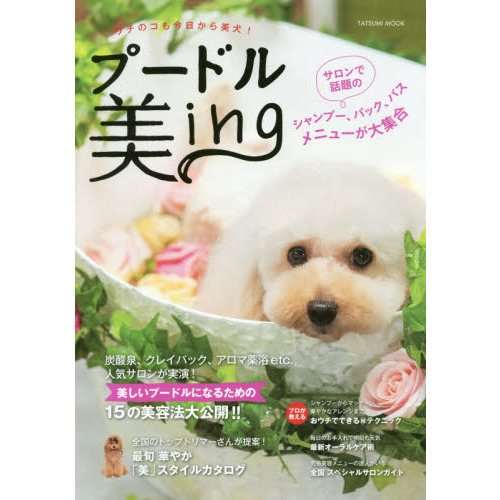 プードル美ｉｎｇ　ウチのコも今日から美犬！　今日から美犬をめざすすべてのプードルたちへ　美しいプードルになるためのパックや薬浴、アロ