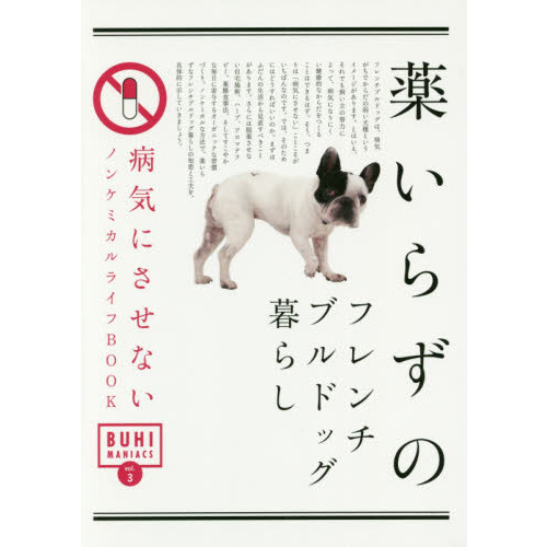 薬いらずのフレンチブルドッグ暮らし　病気にさせないノンケミカルライフＢＯＯＫ