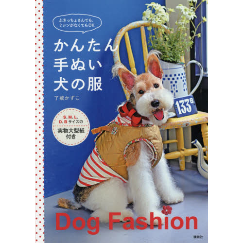 かんたん手ぬい犬の服　ぶきっちょさんでも、ミシンがなくてもＯＫ