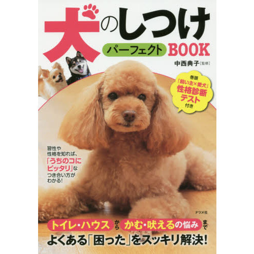 犬のしつけパーフェクトＢＯＯＫ