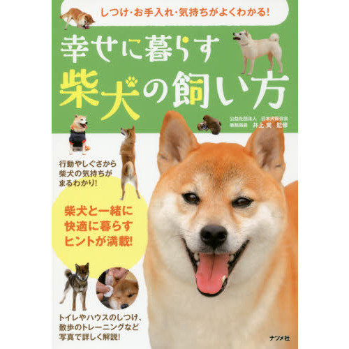 幸せに暮らす柴犬の飼い方　しつけ・お手入れ・気持ちがよくわかる！