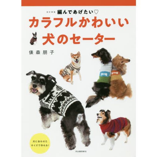 カラフルかわいい犬のセーター　編んであげたい
