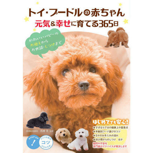 トイ・プードルの赤ちゃん元気＆幸せに育てる３６５日　かわいいパピーのお迎えからお世話・しつけまで