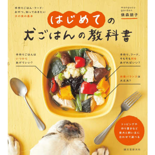 はじめての犬ごはんの教科書　手作りごはん・フード・おやつ、知っておきたい犬の食の基本