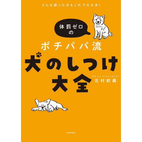 体罰ゼロのポチパパ流犬のしつけ大全　どんな困った犬もこれで大丈夫！