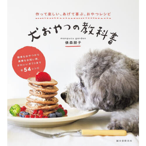 犬おやつの教科書　作って楽しい、あげて喜ぶ、おやつレシピ