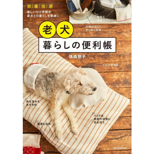 老犬暮らしの便利帳　衣｜食｜住｜遊　楽しいひと手間が愛犬との暮らしを快適にする