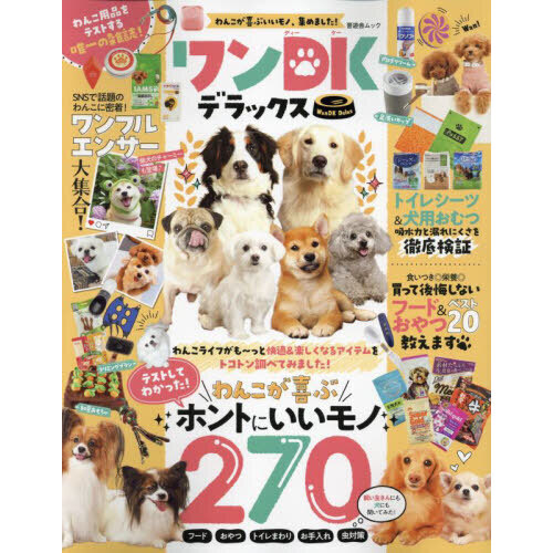 ワンＤＫデラックス　わんこが喜ぶいいモノ、集めました！　テストしてわかった！わんこが喜ぶホントにいいモノ検証数２７５