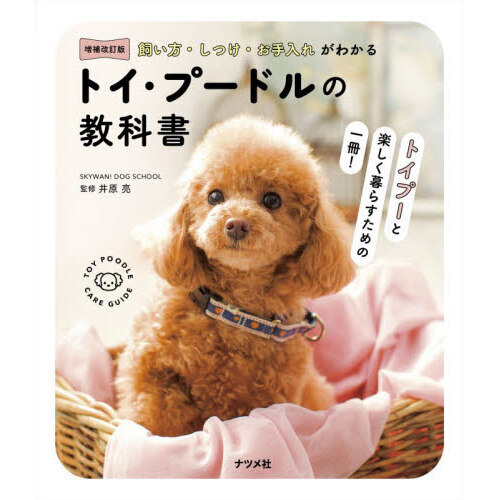 トイ・プードルの教科書　飼い方・しつけ・お手入れがわかる