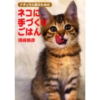 ナチュラル派のためのネコに手づくりごはん