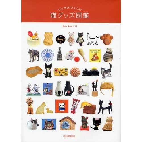 猫グッズ図鑑