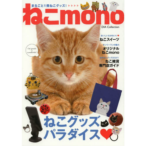 ねこｍｏｎｏ　まるごと１冊ねこグッズ！