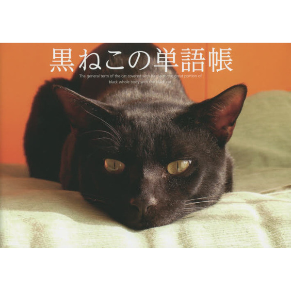 黒ねこの単語帳　Ｔｈｅ　ｇｅｎｅｒａｌ　ｔｅｒｍ　ｏｆ　ｔｈｅ　ｃａｔ　ｃｏｖｅｒｅｄ　ｗｉｔｈ　ｈａｉｒ　ｗｉｔｈ　ｔｈｅ　ｇｒｅ