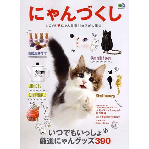 にゃんづくし　いつでもいっしょ厳選にゃんグッズ３９０