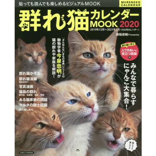 群れ猫カレンダーＭＯＯＫ　２０２０