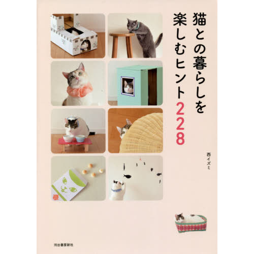 猫との暮らしを楽しむヒント２２８