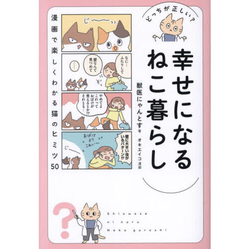幸せになるねこ暮らし　どっちが正しい？