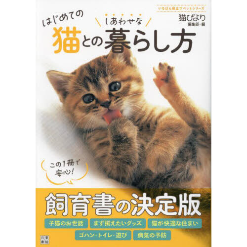 はじめての猫とのしあわせな暮らし方