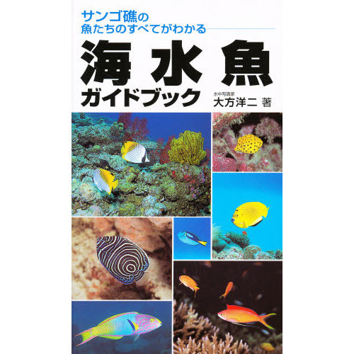 海水魚ガイドブック　サンゴ礁の魚たちのすべてがわかる