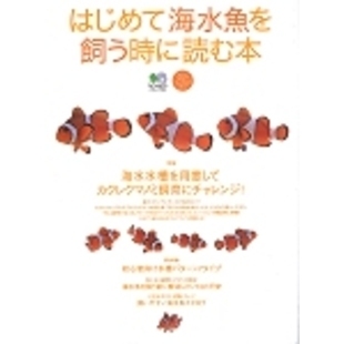 はじめて海水魚を飼う時に読む本　カクレクマノミを飼いたい！
