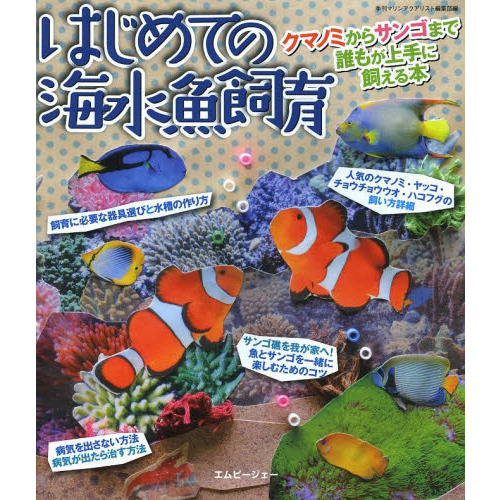 はじめての海水魚飼育　クマノミからサンゴまで誰もが上手に飼える本