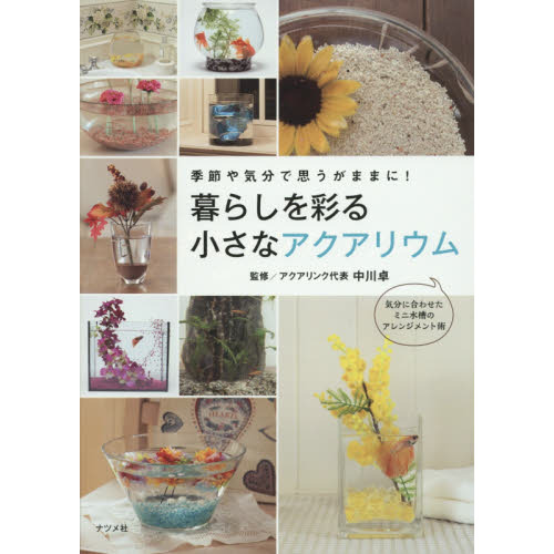 暮らしを彩る小さなアクアリウム　季節や気分で思うがままに！　気分に合わせたミニ水槽のアレンジメント術
