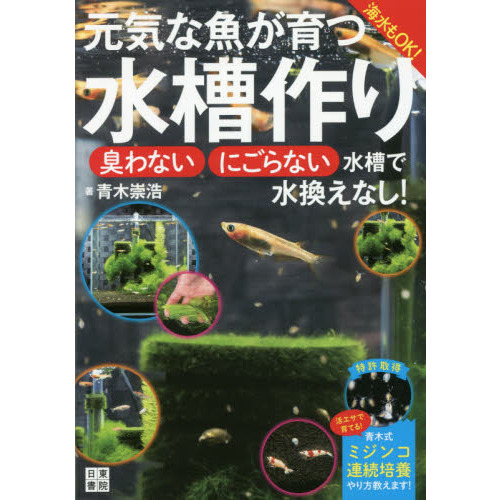 元気な魚が育つ水槽作り　海水もＯＫ！　臭わない・にごらない水槽で水換えなし！
