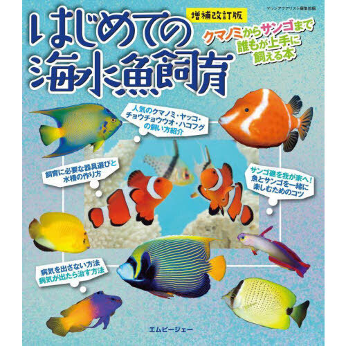 はじめての海水魚飼育　クマノミからサンゴまで誰もが上手に飼える本