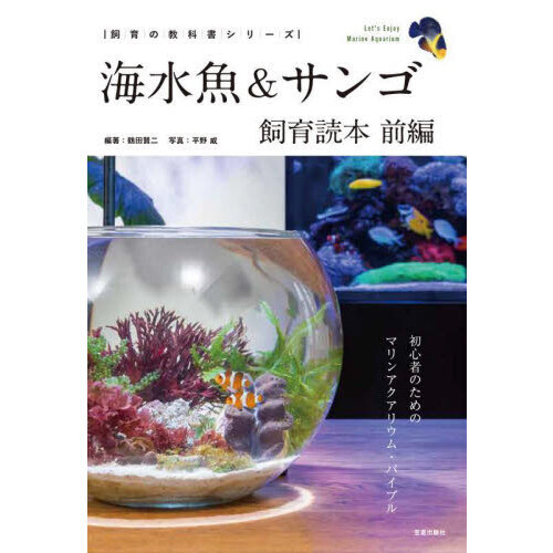 海水魚＆サンゴ飼育読本　初心者のためのマリンアクアリウム・バイブル　前編