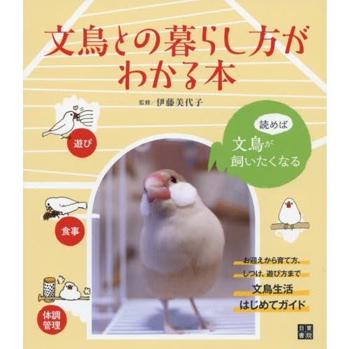 文鳥との暮らし方がわかる本　読めば文鳥が飼いたくなる　お迎えから育て方、しつけ、遊び方まで文鳥生活はじめてガイド
