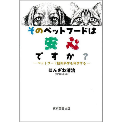 そのペットフードは安心ですか？　ペットフード疑似科学を科学する