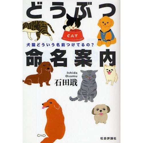 どうぶつ命名案内　犬猫どういう名前つけてるの？