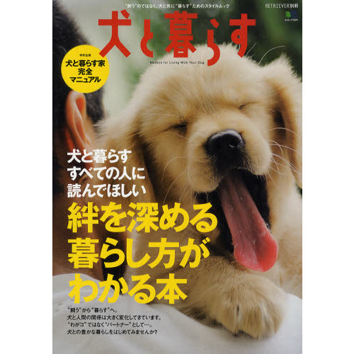 犬と暮らす　絆を深める暮らし方がわかる本